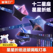 十二星座星星折纸折星星专用纸玻璃瓶罐装星星，纸小手工diy礼物星空，纸叠星星的许愿五角星幸运星彩色彩纸渐变