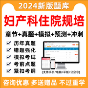 2024妇产科住院医师规范化培训规培结业考试题库真题，资料习题软件