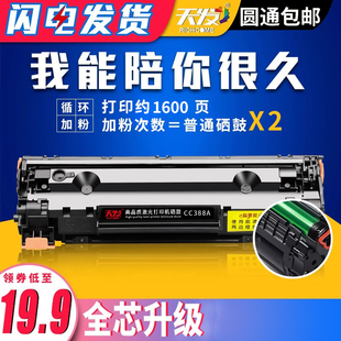 天发适用惠普88a硒鼓hp388a加粉盒，cc388am1136p1108hp1007p1106m126a打印机m128fnfpm1213nf1216nfh