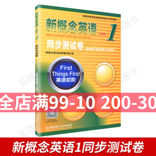 新概念英语1同步测试卷 新概念英语第一册练习同步训练 北京理工大学出版社 朗文外研社新概念1测试卷新概念英语第一册同步测试卷1