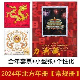 2024年中国邮票年册北方册 龙年全套票 小版册 四方连册 邮局正品