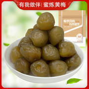 蜜炼黄梅酸甜蜂蜜青口梅子蜜饯果脯果干广东特产小吃休闲小零食品