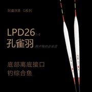 阿卢浮标LPD26浮漂孔雀羽长杆综合性alu漂尾亮漂尾醒目显眼