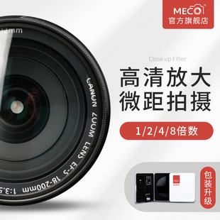 MECO美高近摄镜微距1/2/4/8倍放大滤镜43/49/52/55/58/67/72/77/82mm适用于佳能尼康索尼富士微单反相机镜头