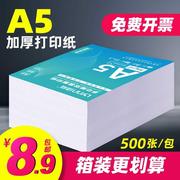 a5打印纸复印纸500张70克80g加厚白纸试卷纸草稿纸学生纸办公用纸