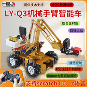 七星虫 LY-Q3机械手臂智能车PS2无线遥控全向轮arduino机器人