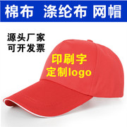 帽子广告帽定制旅游帽太阳帽鸭舌帽学生，帽印字logo户外遮阳