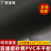 磨砂黑色PVC不干胶印刷标签材料哑面贴纸A4背胶定制黑色不干胶贴