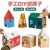 儿童手工纸房子diy纸板材料建筑模型幼儿园拼装环创玩具圣诞屋