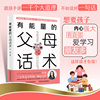 中国农业出版社正版有能量的父母话术张濮送给中国父母的亲子沟通话术宝典 青春期孩子亲子沟通技巧 家庭教育书籍