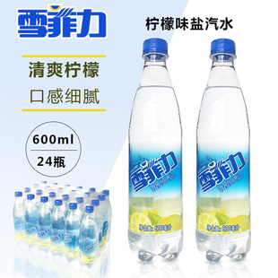 可口可乐雪菲力盐汽水600ml*24瓶整箱解暑饮料，柠檬味清凉咸汽水