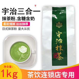 宇治抹茶奶茶1000g含糖宇治抹茶粉三合一抹茶奶茶原料