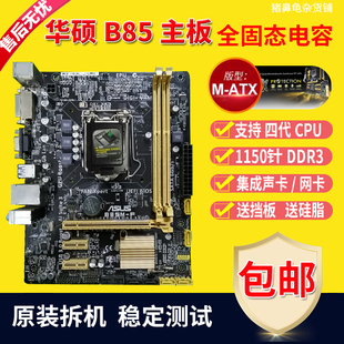 华硕B85M-F/K/G/V/V5/D/PLUS PRO 适用H81/Z87/Z97 1150针B85主板