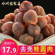 小川农家店桂圆干新货，桂圆肉500g龙眼，干去壳产带核桂圆干货泡水