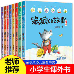 老师笨狼的故事全套8册注音版一年级二年级全集汤素兰第一辑湖南少年儿童出版社
