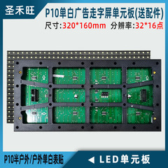 圣禾旺P10单色表贴LED单元板