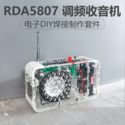 fm调频收音机套件RDA5807电子制作DIY产品组装焊接练习电路板散件