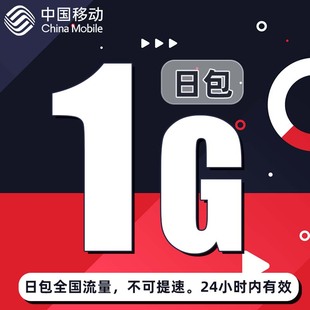 江苏移动1gb流量叠加通用日包24小时有效不可提速