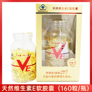 天然维生素e软胶囊(0.3g粒*160粒瓶)维生素e温水冲服