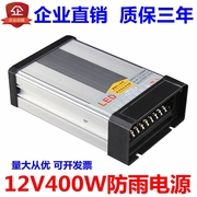 220V转12VLED发光字电源12V400W防雨电源12V33A开关电源 led灯条