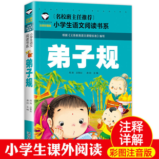 弟子规书三字经正版，注音版完整版小学生国学，早教儿童书