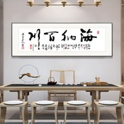 字画海纳百川装饰画办公室书法挂画客厅茶室背景墙画横幅大气牌匾