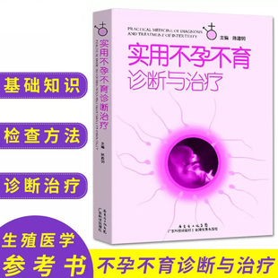 书实用不孕不育诊断与治疗陈建明女性不孕不育症，生殖内分泌基础知识妇，产科学生活复发性流产免疫性体外受精男性不孕书籍