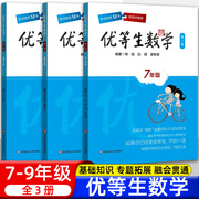 优等生数学七八九年级上下初一二三高，一二三年级例题解题方法奥数，尖子生奥数竞赛举一反三培优辅导训练书熊斌华东师范大学出版社