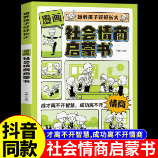 抖音同款漫画版社会情商启蒙书正版 7-15岁小学生自主阅读课外书籍时间管理礼仪教养趣味漫画书长江出版社人民日报教你写好文章