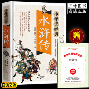 水浒传正版学生版中小学生课外阅读书籍五六七八年级水浒传学生版四大名著白话文版四大名著青少版5年级必北京教育出版社