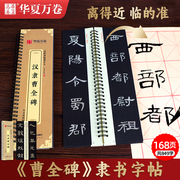 华夏万卷曹全碑字贴毛笔字临摹字卡隶书入门教程汉隶曹全碑隶书字帖近距离临摹字帖书法临帖隶书字帖曹全碑完整本临摹字帖描红