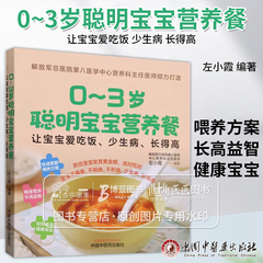 0~3岁聪明宝宝营养餐  让宝宝爱吃饭 少生病 长得高 左小霞 编著 轻松养育健康宝宝 中国中医药出版社  9787513284295