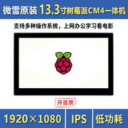 微雪13.3寸树莓派cm4显示屏ips一体机平板电脑电容触控屏