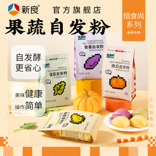 新良焙食尚果蔬馒头，自发粉500g紫薯玉米，自发粉彩色包子免发酵面粉