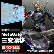 MetaGate-G01 haiku三变战士漂移细节水贴纸 变形玩具汽车人标志