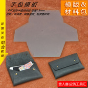 手工diy皮革皮具图纸牛皮，手包零钱包版型模板，手机包模版(包模版)
