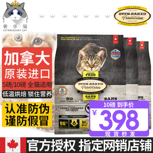 奢侈猫-加拿大OvenBaked奥云宝欧恩焙无谷低温烘焙猫粮主粮5/10磅
