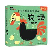 1-4岁-农场-小小手指推拉滑板书-中英双语北京小红花图书工作室绘书  儿童读物书籍