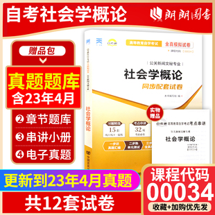 考前冲刺备战2024 正版00034 0034社会学概论 高等教育自学考试全真模拟试卷 赠考点串讲小抄掌中宝  附自考历年真题 朗朗图书