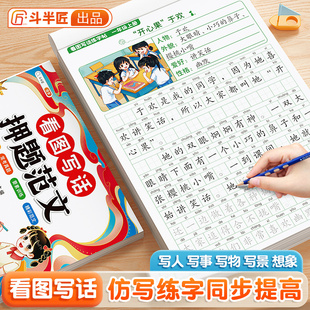 斗半匠看图写话练字帖一年级下册小学生学期田字格仿写专用字帖每日一练上册专项训练语文人教版儿童楷书钢笔临摹练习硬笔书法