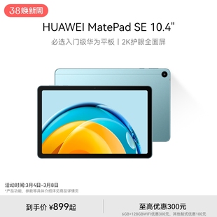 HUAWEI MatePad SE10.4英寸华为平板电脑2023护眼屏全面屏学生教育学习机