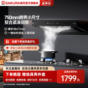 sakura樱花cxw-268-ta75抽油烟机家用厨房，中式小型顶吸式脱排