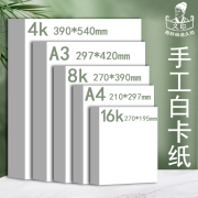 8开白色软卡纸白卡纸4开白色卡纸马克纸，手工硬卡纸a4纸8k美术画画纸，a3硬纸厚学生手抄报纸荷兰白卡纸4k白纸