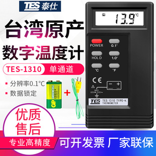 台湾泰仕TES1310接触式测温仪器工业水温计温度表K型热电偶温度计