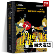 土耳其、俄罗斯帝国与明代中国美国国家地理全球史伊斯兰教土耳其奥斯曼早期沙俄大明帝国全球世界历史三大帝国进行横向比较研究