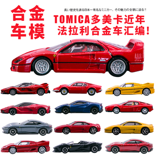 TOMICA多美卡合金车模型跑车玩具法拉利拉法F40恩佐SF90 488 Fxxk