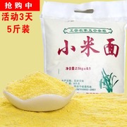 小米粉 纯 现磨 小米面粉 小米黄小米米糊煎饼用玉米米粉原料5斤1