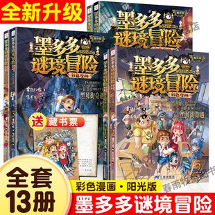 墨多多谜境冒险全套30册漫画版阳光板正版九世原版书雷欧幻像作品不可思议的事件簿探险系列末日浮空城莫多多历险记全套书迷