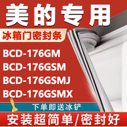 美的BCD176GM 176GSM 176GSMJ 176GSMX冰箱密封条门胶条磁性配件