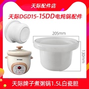 天际电炖锅dgd15-15dd白瓷内胆，1.5升煮粥煲炖汤1.5升配件家用